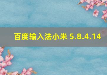 百度输入法小米 5.8.4.14